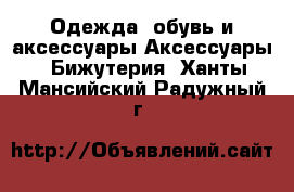 Одежда, обувь и аксессуары Аксессуары - Бижутерия. Ханты-Мансийский,Радужный г.